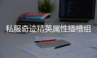 私服奇迹精英属性插槽组合推荐打造专属战斗风格