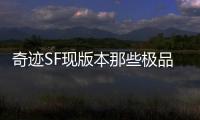 奇迹SF现版本那些极品打金地点推荐副本刷金心得分享