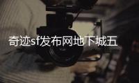 奇迹sf发布网地下城五层顶尖玩家的巅峰对决