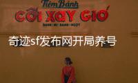 奇迹sf发布网开局养号技巧分享轻松度过新手期